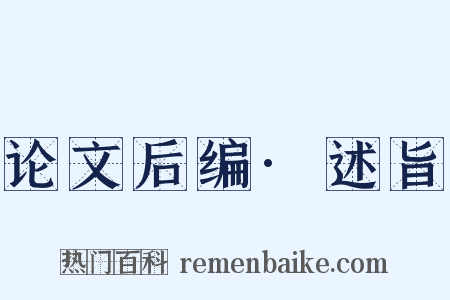 论文后编·述旨是什么意思的图片